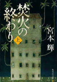 焚火の終わり　上 集英社文庫
