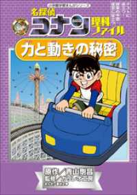 名探偵コナン理科ファイル　力と動きの秘密　小学館学習まんがシリーズ 名探偵コナン・学習まんが