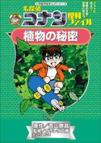 名探偵コナン理科ファイル　植物の秘密　小学館学習まんがシリーズ 名探偵コナン・学習まんが