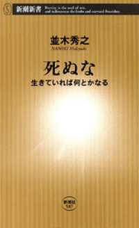 新潮新書<br> 死ぬな―生きていれば何とかなる―