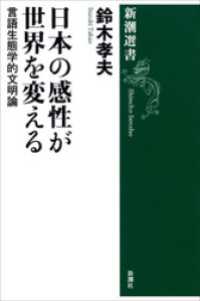 新潮選書<br> 日本の感性が世界を変える―言語生態学的文明論―