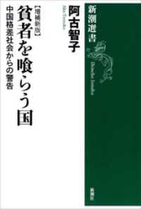 貧者を喰らう国―中国格差社会からの警告【増補新版】― 新潮選書