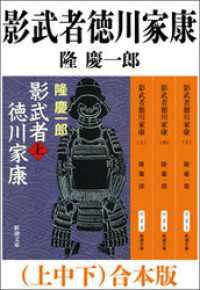 影武者徳川家康（上中下）　合本版 新潮文庫