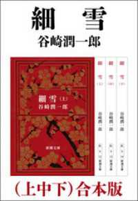 細雪（上中下）　合本版 新潮文庫