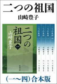 新潮文庫<br> 二つの祖国（一～四）　合本版