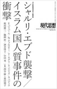 現代思想 2015年3月臨時増刊号 総特集　シャルリ・エブド襲撃/イスラム国人質事件の衝撃