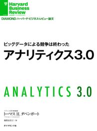 ビッグデータによる競争は終わった - アナリティクス3.0 DIAMOND ハーバード・ビジネス・レビュー論文