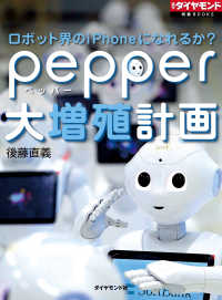 週刊ダイヤモンド 特集BOOKS<br> ロボット界のiPhoneになれるか？ pepper大増殖計画