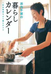 浜内千波の暮らしカレンダー 1年を気持ちよく暮らすコツ 扶桑社ムック
