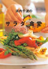 浜内千波のサラダ食堂 扶桑社ムック