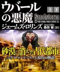 ウバールの悪魔【上下合本版】 竹書房文庫