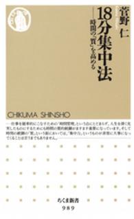 １８分集中法 - 時間の「質」を高める ちくま新書