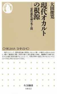 現代オカルトの根源 ちくま新書
