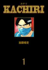 マンガの金字塔<br> ＫＡＣＨＩＲＩ１巻