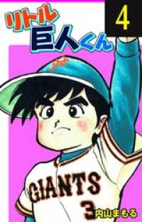 リトル巨人くん 4 内山まもる 著 電子版 紀伊國屋書店ウェブストア オンライン書店 本 雑誌の通販 電子書籍ストア