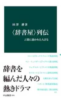 〈辞書屋〉列伝　言葉に憑かれた人びと 中公新書