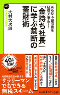 あらゆる領収書を経費で落とす！　「金持ち社長」に学ぶ禁断の蓄財術 中公新書ラクレ