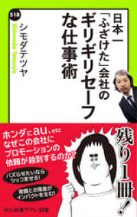 日本一「ふざけた」会社の　ギリギリセーフな仕事術 中公新書ラクレ