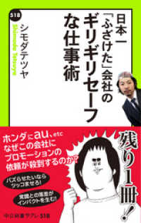 中公新書ラクレ<br> 日本一「ふざけた」会社の　ギリギリセーフな仕事術