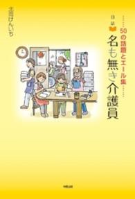 名も無き介護員 - ５０の話題とエール集