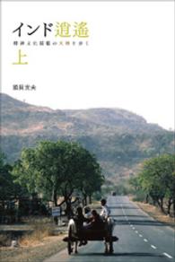 インド逍遥<br> インド逍遥（上）　精神文化揺籃の大地を歩く