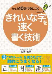 たった１０分で身につく　きれいな字を速く書く技術