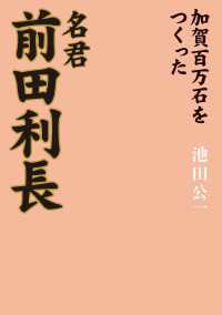 名君　前田利長 中経出版