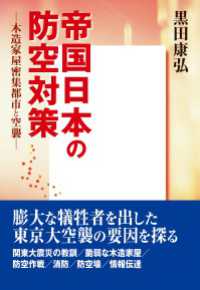 帝国日本の防空対策 中経出版