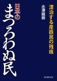 日本のまつろわぬ民 中経出版