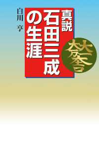 真説　石田三成の生涯 中経出版
