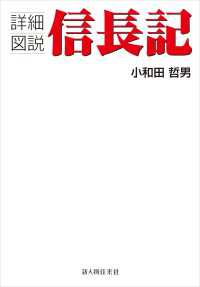 詳細図説　信長記 中経出版