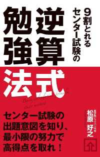 ９割とれる　センター試験の逆算式勉強法 中経出版