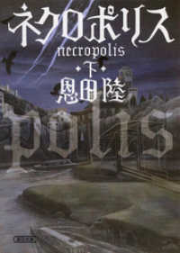 朝日新聞出版<br> ネクロポリス　下