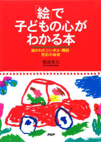 「絵」で子どもの心がわかる本 - 描かれたシンボル・構図・色彩の秘密