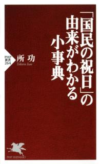 ＰＨＰ新書<br> 「国民の祝日」の由来がわかる小事典