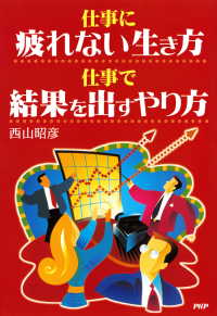 仕事に疲れない生き方 仕事で結果を出すやり方