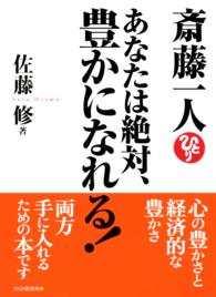 斎藤一人あなたは絶対、豊かになれる！