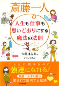 斎藤一人人生も仕事も思いどおりにする魔法の法則