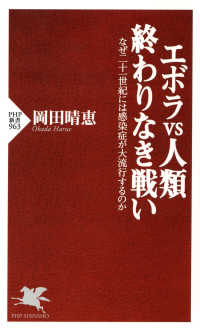 エボラｖｓ人類終わりなき戦い 岡田晴恵 電子版 紀伊國屋書店ウェブストア オンライン書店 本 雑誌の通販 電子書籍ストア