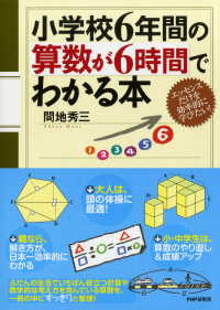 小学校6年間の算数が6時間でわかる本