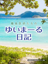 離島医師たちのゆいまーる日記