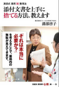 溝部式 薬局「超」整理法　添付文書を上手に捨てる方法、教えます