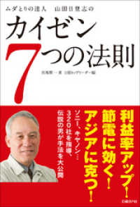 ムダとりの達人　山田日登志のカイゼン7つの法則