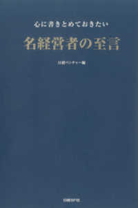 心に書きとめておきたい名経営者の至言