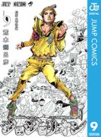 ジャンプコミックスDIGITAL<br> ジョジョの奇妙な冒険 第8部 ジョジョリオン 9