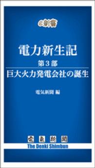 電力新生記<br> 電力新生記　第3部　巨大火力発電会社の誕生