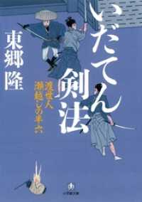 小学館文庫<br> いだてん剣法　渡世人　瀬越しの半六（小学館文庫）