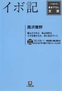 小学館文庫<br> イボ記（小学館文庫）
