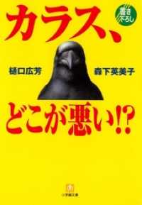 カラス、どこが悪い！？（小学館文庫） 小学館文庫