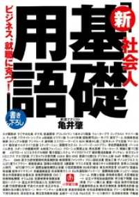 小学館文庫<br> 社会人　「新基礎用語」（小学館文庫）